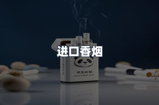 进口香烟